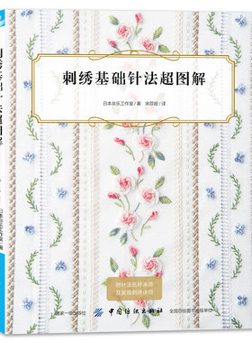 当当网 刺刺绣基础针法超图解 刺绣书籍大全花样针法纸上花立体刺绣书法式刺绣教程绣花针手工刺绣图案刺绣入门书绣花图案纸样刺绣