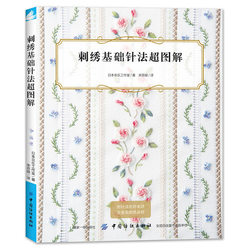 当当网 刺刺绣基础针法超图解 刺绣书籍大全花样针法纸上花立体刺绣书法式刺绣教程绣花针手工刺绣图案刺绣入门书绣花图案纸样刺绣