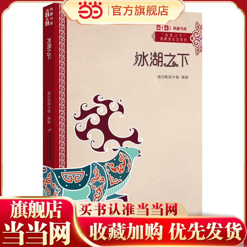 《儿童文学》典藏书库·“自然之子”黑鹤原生态系列——冰湖之下