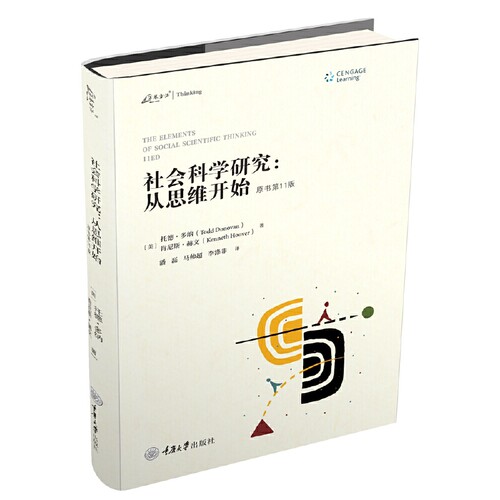 社会科学研究：从思维开始（原书1版）