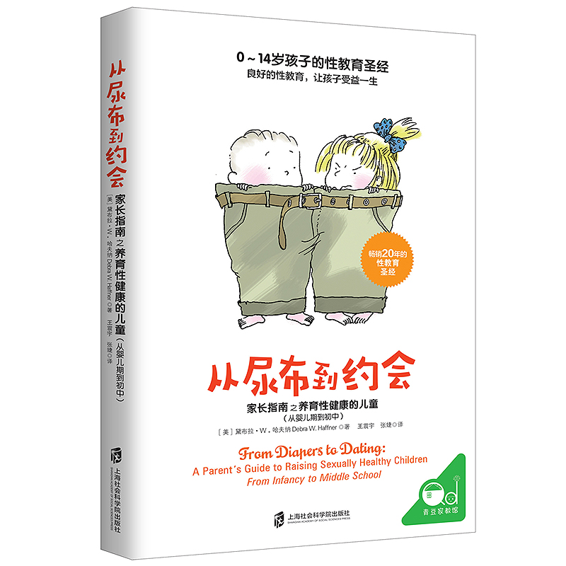 【当当网正版书籍】从尿布到约会：家长指南之养育性健康的儿童（从婴儿期到初中）美国权威性教育专家经典之作