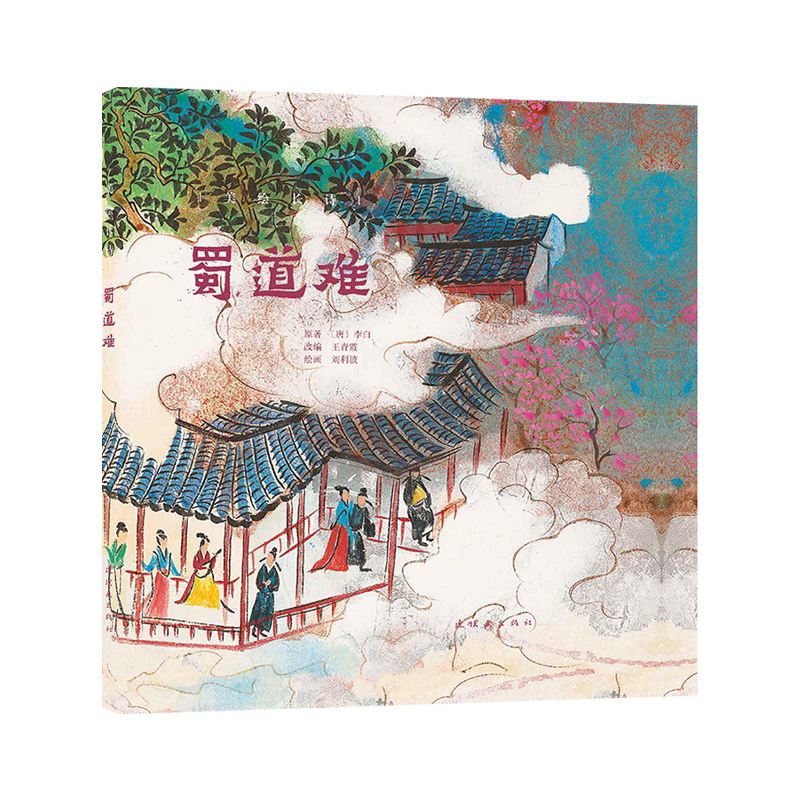 美绘长诗 蜀道难