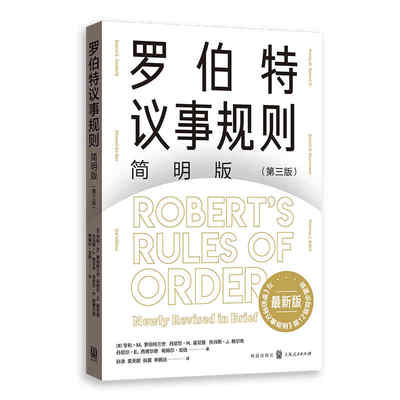 当当网 罗伯特议事规则简明版 第三版 亨利·M.罗伯特三世 丹尼尔·H.霍尼曼 托马斯·J.鲍尔奇 格致出版社 正版书籍