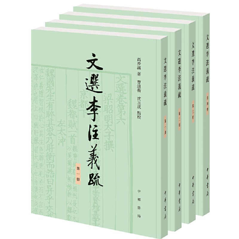 当当网 文选李注义疏（全4册） 高步瀛 中华书局 正版书籍