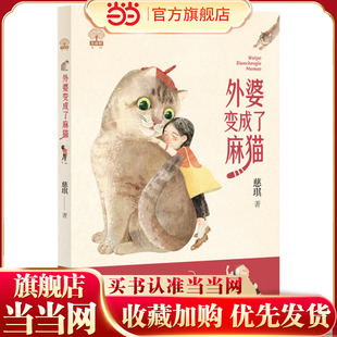 当当网童书 外婆变成了麻猫 小学生课外阅读书籍一二三四五六年级6-8-10岁图书童书儿童文学睡前故事正版书籍启蒙故事