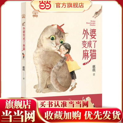 《外婆变成了麻猫》（2023年百班千人暑期书单 三年级推荐阅读）