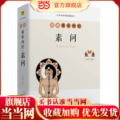 【当当网 正版】图解黄帝内经·素问白话彩插典藏版中医养生鼻祖增强免疫，防病为先图解中医入门零基础养生大全