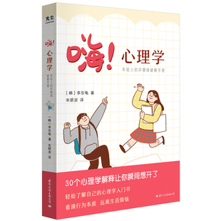 当当网 嗨！心理学：年轻人的坏情绪破解手册 李东龟 国际文化出版公司 正版书籍