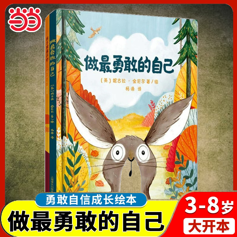 当当网 做最勇敢的自己绘本杨涤译2-3-4-5-6岁幼儿童心理成长精装硬皮绘本故事图画书幼儿园儿童启蒙亲子睡前故事早教书读物注音版
