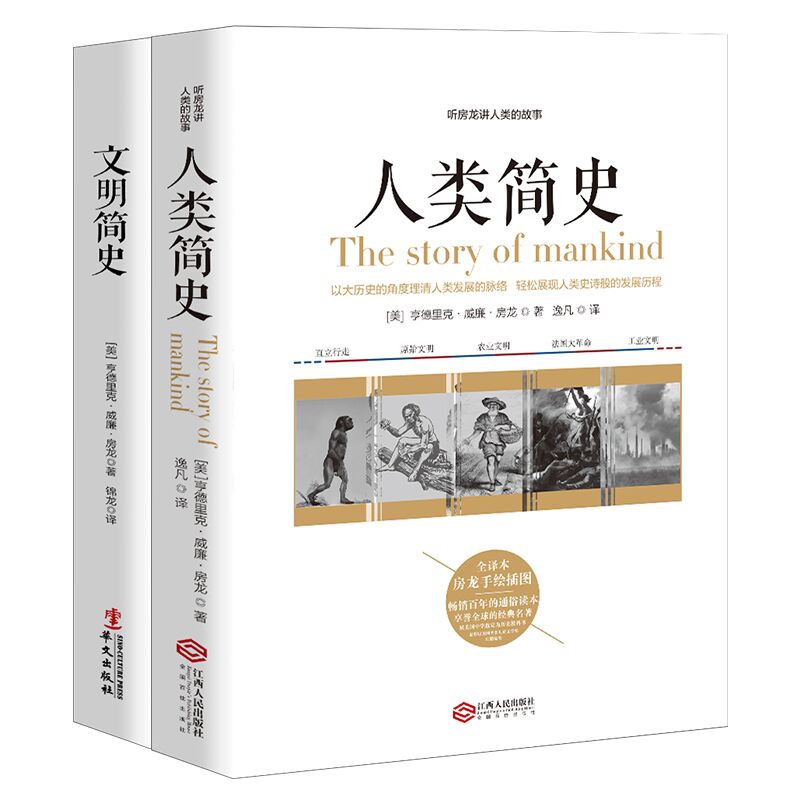 当当网 人类文明大历史，房龙经典系列：人类简史+文明简史 畅销套装 房 亨德里克·威廉·房龙 江西人民出版社 正版书籍