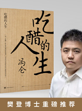 【当当网 正版书籍】吃醋的人生（商界思想家冯仑总结2020：上半年要“扛住”，下半年要“吃醋”！）