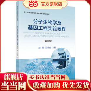 分子生物学及基因工程实验教程（第四版）