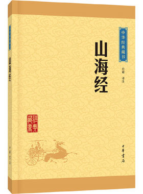 【当当网】山海经中华经典藏书升级版 方韬译注   正版书籍