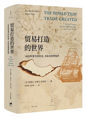 当当网 贸易打造的世界 : 1400年至今的社会、文化与世界经济 中美贸易战 彭慕兰  上海人民出版社 正版书籍