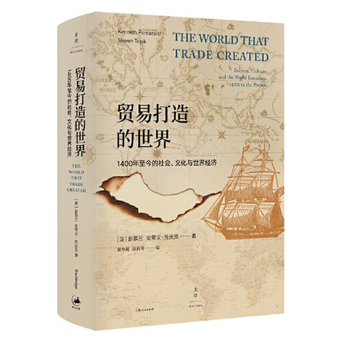 当当网 贸易打造的世界 : 1400年至今的社会、文化与世界经济 中美贸易战 彭慕兰  上海人民出版社 正版书籍