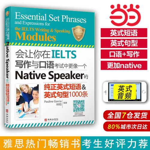 【当当网官方旗舰店】雅思：会让你在IELTS写作与口语考试中更像一个Native Speaker的纯正英式短语&英式句型1000条