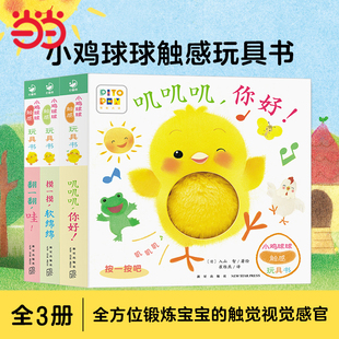 當當網 紙板書觸摸發聲書翻翻書洞洞書認知書嬰兒立體圖畫繪本0 6歲幼兒園大中小班學 小雞球球觸感玩具書全3冊嘰嘰嘰你好點讀版