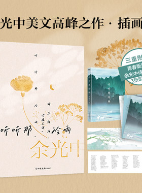 当当网【附赠手稿拉页+3张明信片】听听那冷雨 新版 当代文学大师 余光中散文 多篇经典篇目收录语文课本中小学课外阅读书籍正版