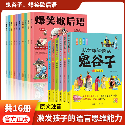 全16册鬼谷子爆笑歇后语漫画版全套歇后语大全漫画书小学生二三四五六年级课外阅读书籍幽默搞笑漫画歇后语小学校园趣味故事