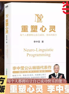 当当网 重塑心灵（2022新版）李中莹 国内心理学入门普及书 全面提供多种简单实用 快速有效的心理技巧 帮助每个人缔造成功 正版