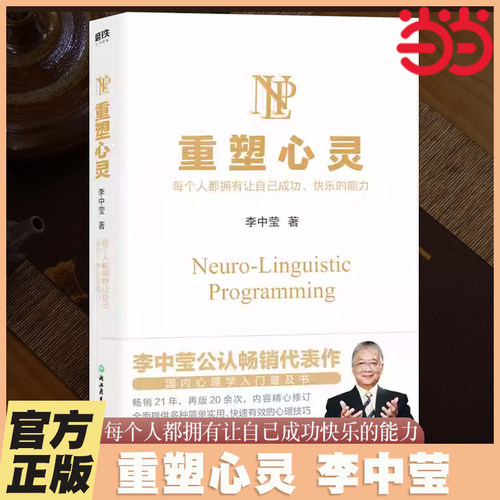 当当网 重塑心灵（2022新版）李中莹 国内心理学入门普及书 全面提供多种简单实用 快速有效的心理技巧 帮助每个人缔造成功 正版
