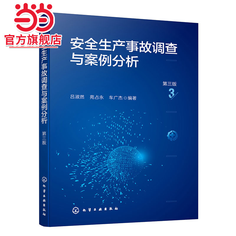 安全生产事故调查与案例分析 第三版 安全生产法律法规 安全事故界定标准 安全生产事故调查处理 工矿企业安全生产教育培训参考书