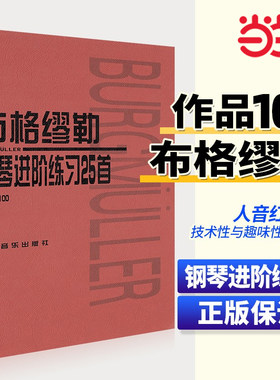 【当当网正版】布格缪勒25首钢琴进阶练习曲 作品100人民音乐出版社 钢琴谱五线谱基础练习曲教材 布格缪勒钢琴进阶练习25首教程书