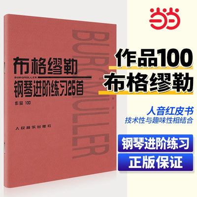 【当当网正版】布格缪勒25首钢琴进阶练习曲 作品100人民音乐出版社 钢琴谱五线谱基础练习曲教材 布格缪勒钢琴进阶练习25首教程书