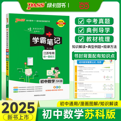 25新版学霸笔记初中数学苏科版SK pass绿卡 江苏专版全彩基础知识大全手册知识清单中考复习资料同步课堂笔记基础知识讲解大全初