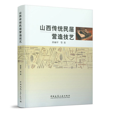 当当网 山西传统民居营造技艺 薛林平 中国建筑工业出版社 正版书籍