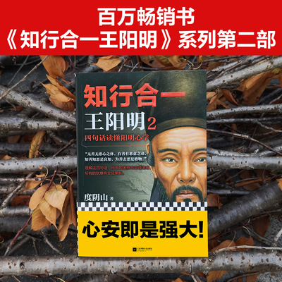 【当当网 正版书籍】知行合一王阳明2：四句话读懂阳明心学 一本书清晰了解阳明心学完整体系！