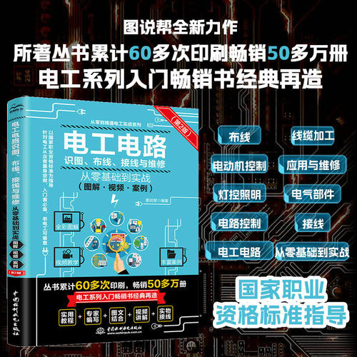 图解电工基础电路识图布线接线与维修电工自学手册从入门到精通PLC编程电子元器件水电工万能表安装视频教程自学教材大全
