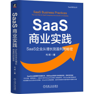 SaaS商业实践：SaaS企业从增长到盈利的秘密      代珂