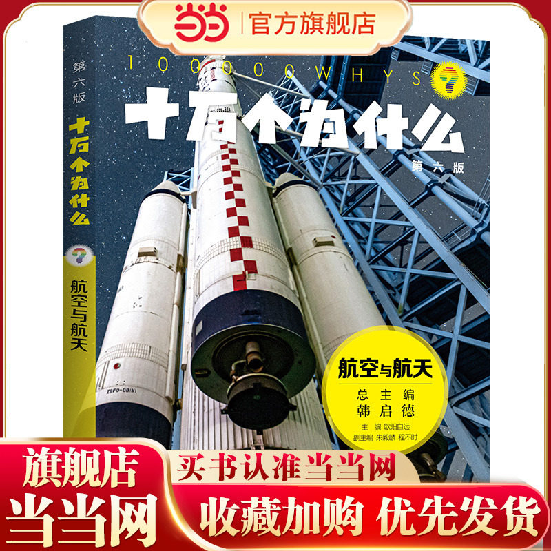 十万个为什么（第六版)·航空与航天图片