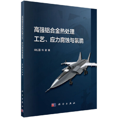 当当网 高强铝合金热处理工艺、应力腐蚀与氢脆 工业技术 科学出版社 正版书籍