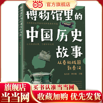 博物馆里的中国历史故事  从春秋战国到秦汉