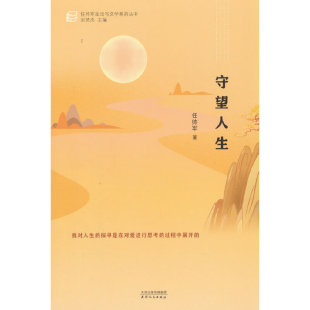 守望人生