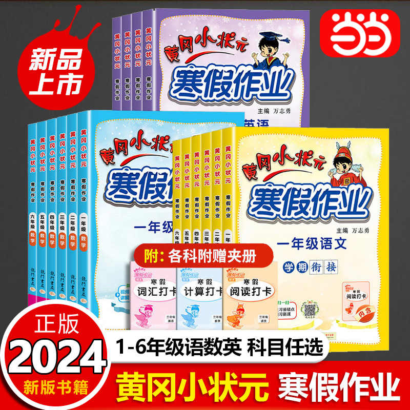 当当网2024版黄冈小状元寒假作业