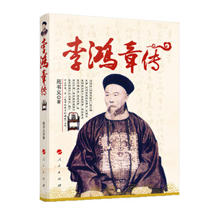 李鸿章传