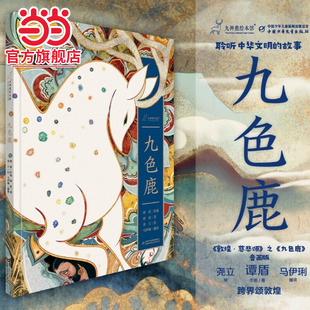 当当网正版童书 九神鹿绘本馆—九色鹿 2025年9月“中国好书”大8开精装绘本随附8幅由敦煌研究院提供的珍贵敦煌壁画图像资料
