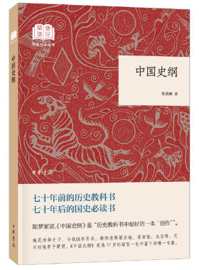 当当网 中国史纲（国民阅读经典·平装） 张荫麟 中华书局 正版书籍