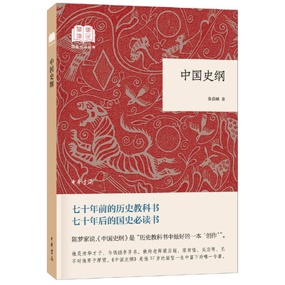 当当网 中国史纲（国民阅读经典·平装） 张荫麟 中华书局 正版书籍
