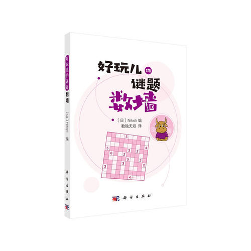 当当网 数墙 Nikoli编；数独无双译 科学出版社 正版书籍