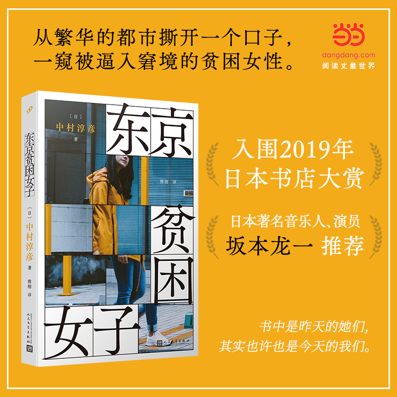 当当网 东京贫困女子 中村淳彦基于纪实采访撰写的书籍 女性的真实经历揭露了东京繁华表象下女性贫困的结构性根源 人民文学出版社