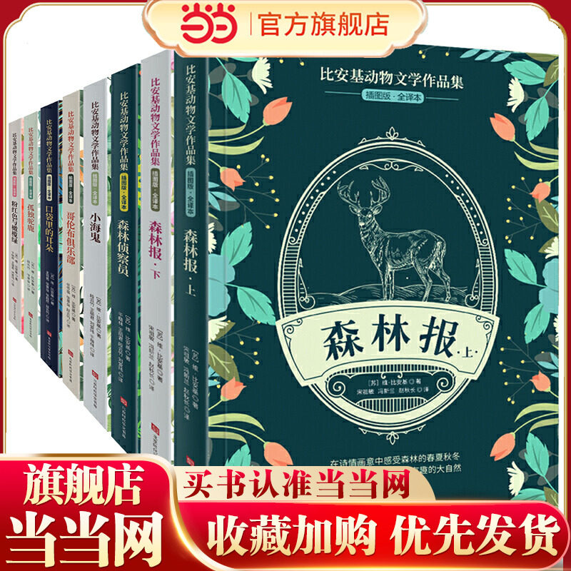 比安基动物文学作品集（共8册）,书籍/杂志/报纸,儿童文学,淘宝优惠券,粉丝福利购,淘宝优惠卷