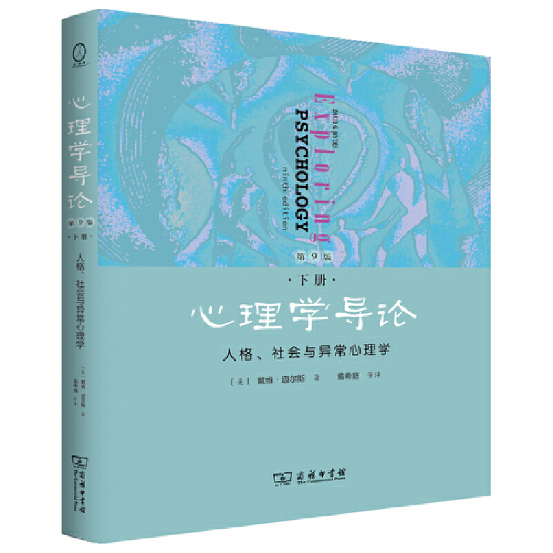 当当网 心理学导论（第9版，下册）：人格、社会与异常心理学 戴维?迈尔斯 商务印书馆 正版书籍