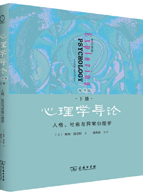 当当网 心理学导论（第9版，下册）：人格、社会与异常心理学 戴维?迈尔斯 商务印书馆 正版书籍