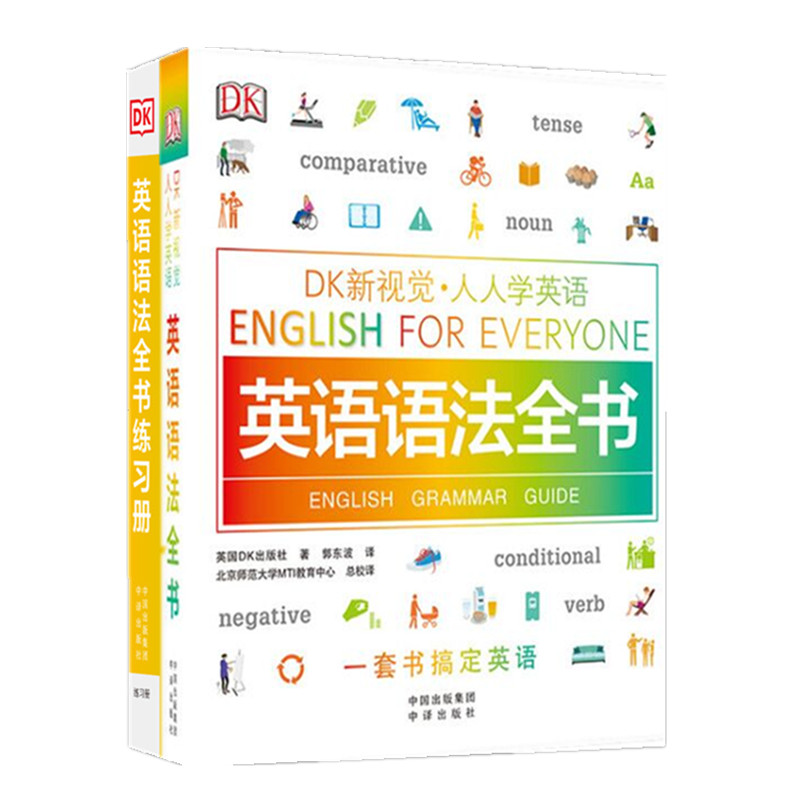 正版DK新视觉人人学英语英语语法全书(语法+练习册)入门到精通中译出版社