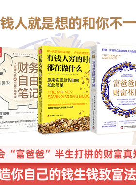 有钱人钱生钱法则：富爸爸的财富花园+有钱人穷的时候都在做什么+财务自由笔记（小白理财实操版）（套装3册）