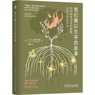 我们赖以生存的故事：如何讲述过去的故事，决定了你的未来 （精装版）    [美]丹·P. 麦克亚当斯